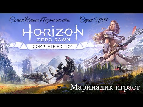 Видео: Секреты таинственной женщины [Маринадик | Horizon Zero Dawn | #9 серия]