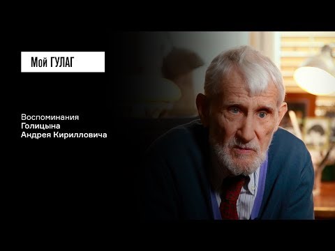 Видео: «Никто не искал вины — шла разнарядка, а он был повторник»: Голицын А.К. | фильм #48 МОЙ ГУЛАГ