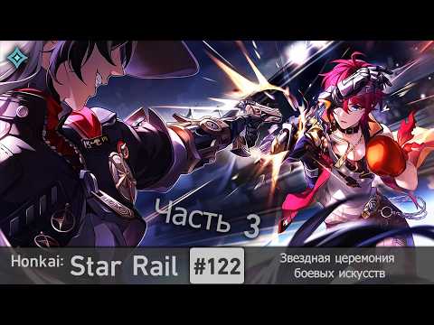 Видео: Honkai: Star Rail #122 (Event) — Звездная церемония боевых искусств | Часть 3