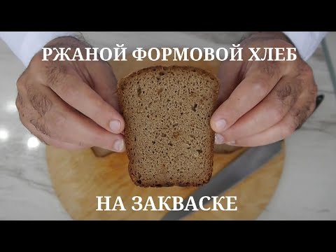 Видео: Ржаной формовой хлеб из обдирной муки на закваске. Разбиваем важные аспекты приготовления.
