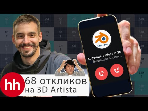 Видео: Создал фейковую вакансию 3D Artist: сколько вы стоите и возьмут ли вас на работу?