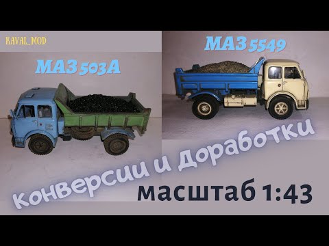 Видео: доработки МАЗ-503А самосвал , маз-5549 самосвал