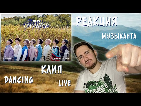 Видео: РЕАКЦИЯ ЖОРЫ на Stray Kids - Levanter | Клип, Live и Dance Practice | РЕАКЦИЯ МУЗЫКАНТА