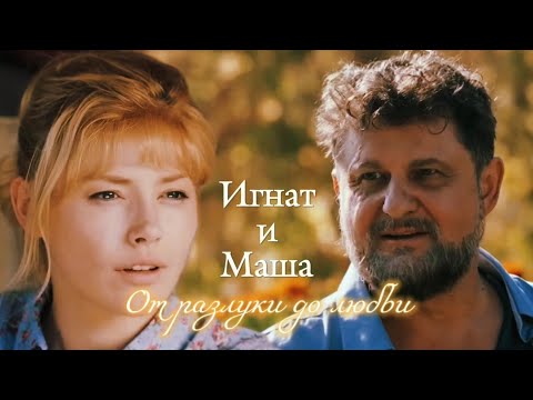 Видео: ИГНАТ И МАША | "ДЕВЯТЬ ЖИЗНЕЙ" | ОТ РАЗЛУКИ ДО ЛЮБВИ | DARIS
