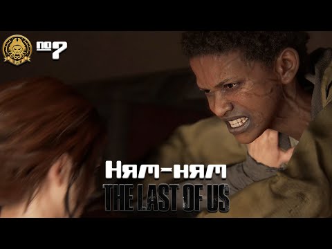 Видео: The Last of Us # 7 - Друзья тоже решили выйти из чата