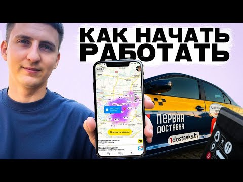 Видео: Как начать работать в Яндекс Доставке? Работа без графика и НАЧАЛЬСТВА в Минске.