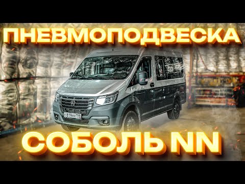 Видео: Установка пневмоподвески на Соболь NN #пневма #газель #пневмоподвеска