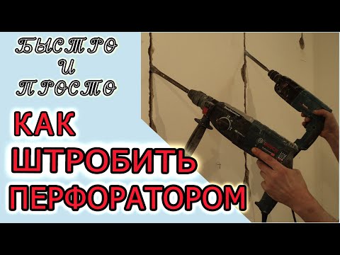 Видео: Как штробить под проводку перфоратором? Просто и быстро!