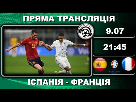 Видео: Іспанія - Франція. ПРЯМА ТРАНСЛЯЦІЯ. Футбол. Євро-2024. LIVE. Перший Футбольний. Аудіотрансляція