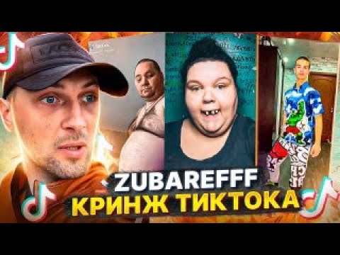 Видео: ЗУБАРЕВ СМОТРИТ КРИНЖ ТИК-ТОК №4 : ЧТО ЗА ТРЕШ🔥