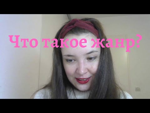 Видео: Понятие жанра в литературоведении