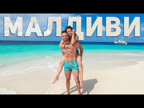 Видео: МЕДЕН МЕСЕЦ НА МАЛДИВИТЕ