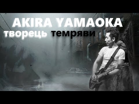 Видео: AKIRA YAMAOKA – ТВОРЕЦЬ ТЕМРЯВИ