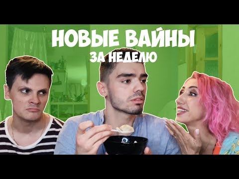 Видео: НОВЫЕ ВАЙНЫ ЗА НЕДЕЛЮ (#gan_13_)