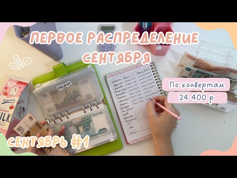 Видео: Первое распределение денег СЕНТЯБРЬ | Все пошло не по плану