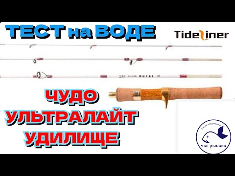 Видео: Чудо ультралайт удилище! Стекляшка-Tide liner teacher +Shimano Aldebaran22 BFS