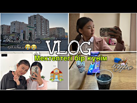 Видео: МЕКТЕПТЕГІ БІР КҮНІМ🏫📚 | ҮЙІМДІ ТАППАЙ ҚАЛДЫМ😱ЕНДІ НЕСТЕЙМІН? | СОҢЫНА ДЕЙІН
