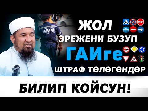 Видео: ГАИге штраф төлөгөндөр уксун! Нурулло кары