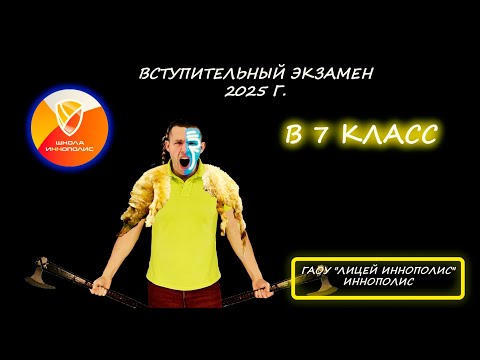 Видео: Вступительная по математике в 7 класс. ГАОУ "Лицей Иннополис" (Иннополис). 2025