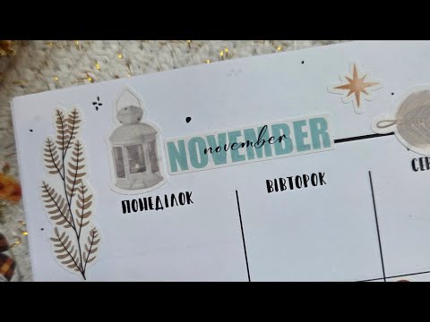 Видео: 💫Оформление ежедневника на ноябрь✨️ Bullet journal November🪄 #journaling #scrapbooking #planner #diy