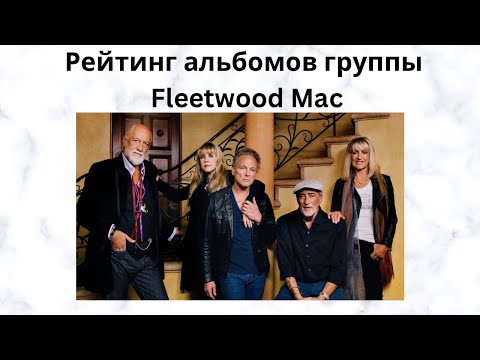 Видео: Рейтинг альбомов группы Fleetwood Mac