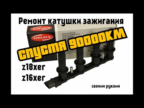 Видео: Катушка зажигания Astra H, z18xer (90000км. после ремонта)