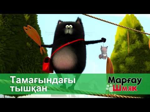 Видео: Марғау Шмяк - Бөлім 16.Тамағындағы тышқан - Мультфильмдер