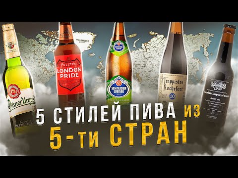 Видео: ТОП 5 СТИЛЕЙ ПИВА из 5-ти СТРАН | Дегустация и Сравнение | Женя Пьёт#126