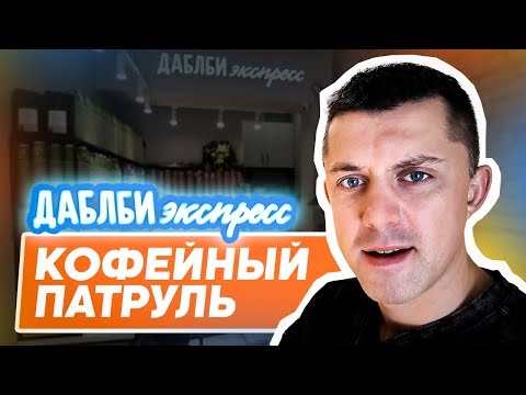 Видео: Кофейный патруль в Москве: ДАБЛБИ ЭКСПРЕСС