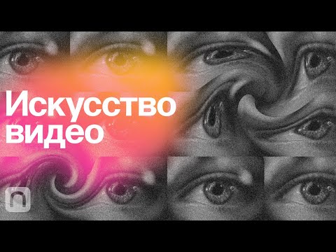 Видео: Искусство видео — курс Александры Першеевой / ПостНаука