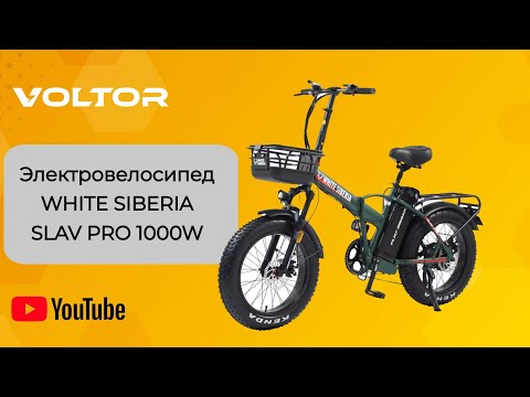 Видео: Электровелосипед WHITE SIBERIA SLAV PRO 1000W