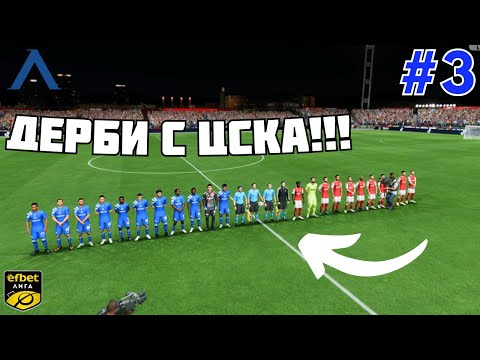 Видео: ДЕРБИТA С ЦСКА И ЛУДУГОРЕЦ!!! #3