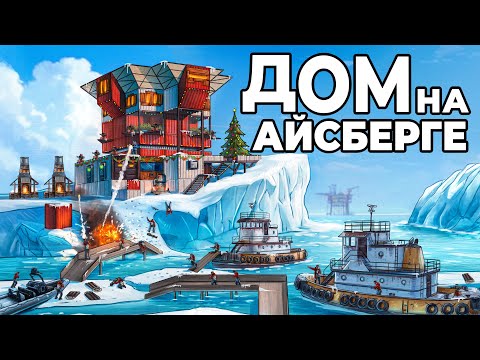 Видео: ДОМ на АЙСБЕРГЕ. МЕНЯ РЕЙДИТ БОЛЬШОЙ КЛАН с БУКСИРА в РАСТ / RUST