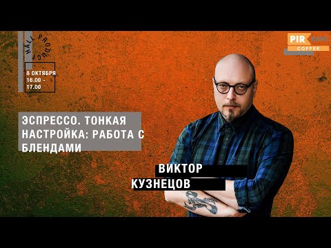 Видео: PIR—COFFEE 2019. Виктор Кузнецов. Эспрессо. Тонкая настройка: работа с блендами