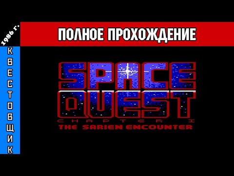 Видео: Космический Квест 1: Стычка со Сариенами/Space Quest 1: The Sarien Encounter Полное Прохождение