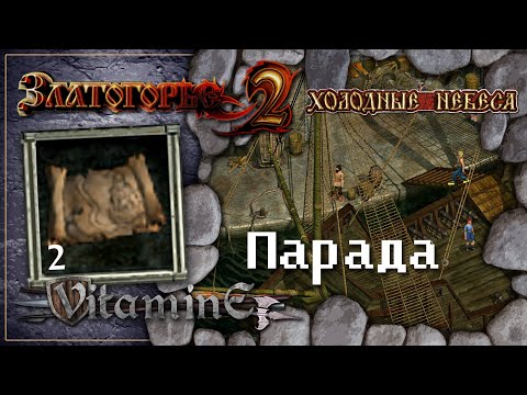 Видео: Златогорье 2: Холодные небеса - Прохождение за Мага - Парада #2