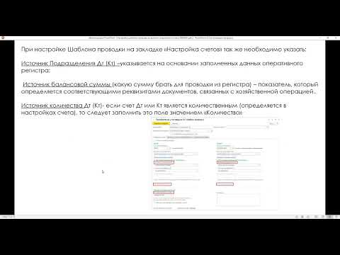 Видео: Вебинар «Формирование проводок по данным оперативного учета в 1С:ERP WE редакция 2.5»