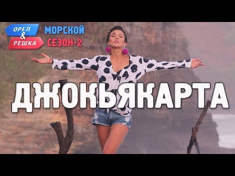 Видео: Джокьякарта (Индонезия). Орёл и Решка. Морской сезон/По морям-2. (Russian, English subtitles)