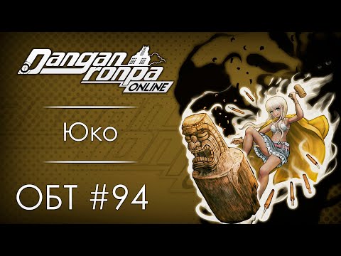 Видео: Danganronpa Online: ОБТ #94 [29.10.20]