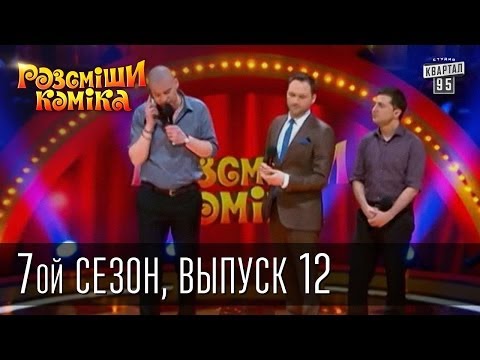 Видео: Рассмеши Комика, 7-ой сезон, выпуск 12 от 31 мая 2014