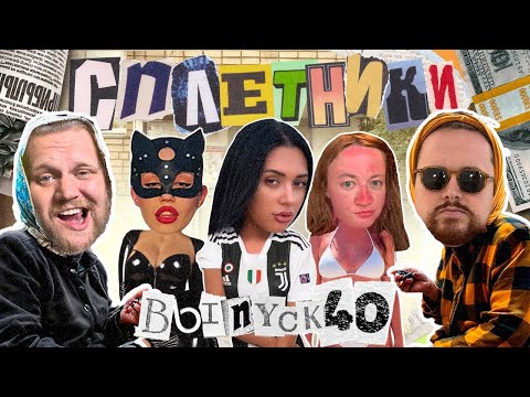 Видео: «Сплетники». Выпуск 40. Щербина в Juventus, Коменда и 1win, Бакалова с плеткой
