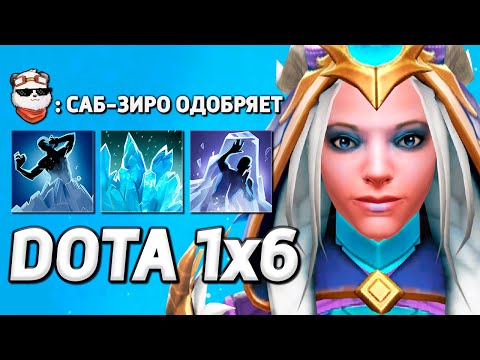 Видео: УЛЬТРА ЗАМОРОЗКА ОТ ЦМ / DOTA 1x6 / Дота 2