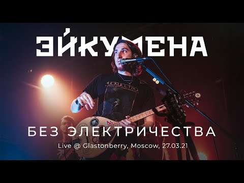 Видео: Эйкумена — Без электричества (Live @ Glastonberry 27.03.21)