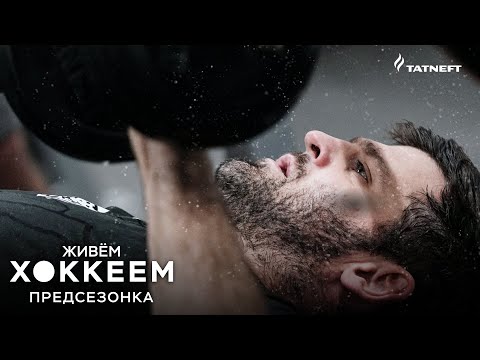 Видео: ЖИВЁМ ХОККЕЕМ | Предсезонка