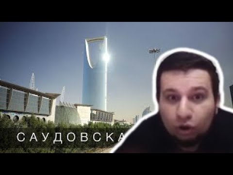 Видео: Манурин смотрит Птушкин Саудовская Аравия. Нефть, туризм и большие перемены. Большой Выпуск.