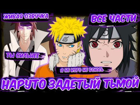 Видео: НАРУТО ЗАДЕТЫЙ ТЬМОЙ ! АЛЬТЕРНАТИВНЫЙ СЮЖЕТ НАРУТО ! ВСЕ ЧАСТИ ! ЖИВАЯ ОЗВУЧКА ! НАРУТО СЮЖЕТЫ