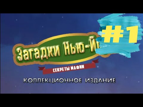 Видео: Проходим Загадки Нью-Йорка 1 Секреты Мафии - New York Mysteries: Secrets of the Mafia (#1)