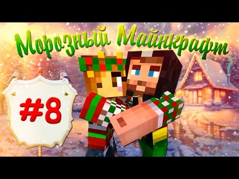 Видео: ❄❉❅ Морозный Майнкрафт ❅❉❄  #8 МЫ ВЕРНУЛИСЬ!