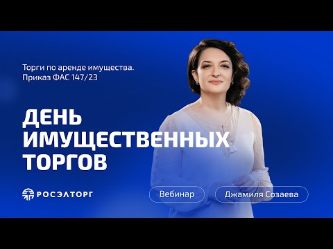 Видео: День имущественных торгов Росэлторг. Торги по аренде имущества. Приказ ФАС 147/23