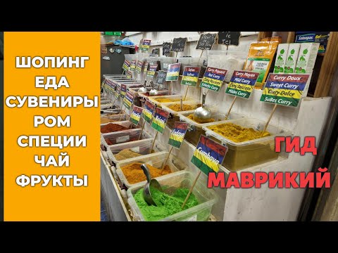 Видео: Маврикий: еда и шопинг -  рынки, ром, специи, фрукты и лучшие сувениры